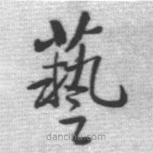 啟功寫的草書藝