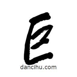 毛体写的草书巨