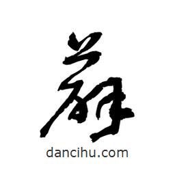 黎凡写的草书薜