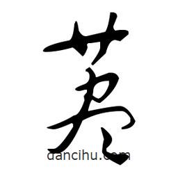 于右任寫的草書藎