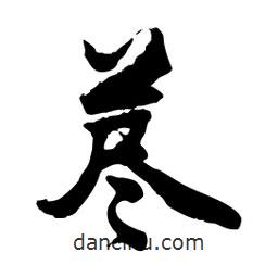 邢源高寫的草書藎