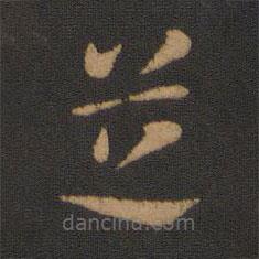 張芝寫的草書芝