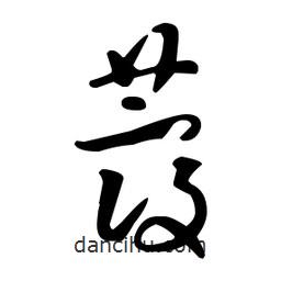 王羲之寫的草書蔻