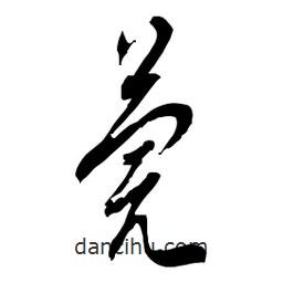 佚名写的草书莞