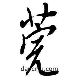 佚名寫的草書莞