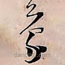 范成大寫的草書蒙
