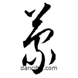 佚名写的草书蒙