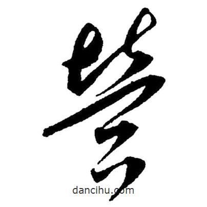 草書營