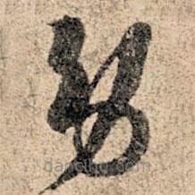 孫過庭寫的草書勞