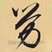 趙孟頫寫的草書勞