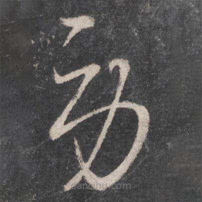 高閑寫的草書勞