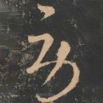 王羲之寫的草書勞