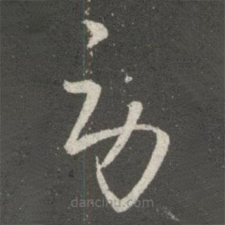 王獻(xiàn)之寫的草書勞