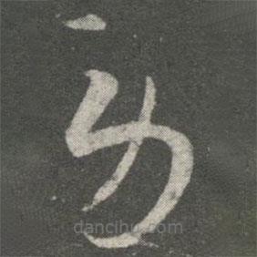 王羲之寫的草書勞