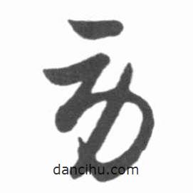 啟功寫的草書勞