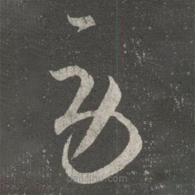 王羲之寫的草書勞