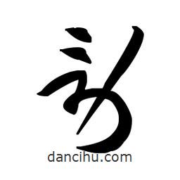 佚名寫的草書勞