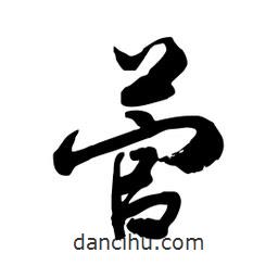 邢源高寫的草書菅