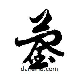 邢源高寫的草書鎣