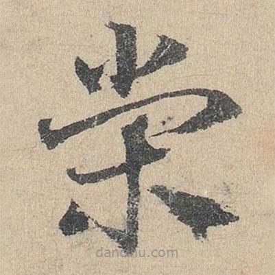 邓文原写的草书荣