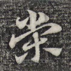 赵孟頫写的草书荣