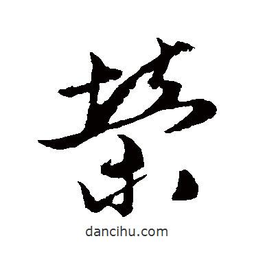 姚綬寫的草書榮
