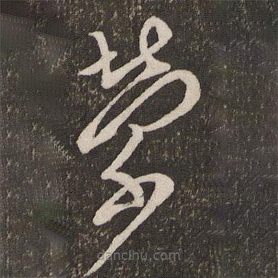 蔡襄寫(xiě)的草書(shū)縈