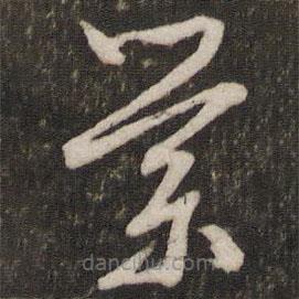 文征明寫(xiě)的草書(shū)縈
