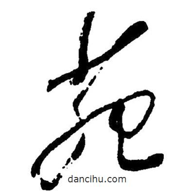 草書苑