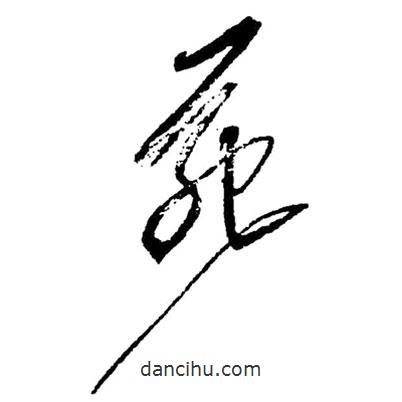 草書苑
