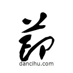 佚名寫的草書茚