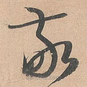 孙过庭写的草书敬