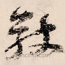 朱熹写的草书敬