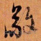 倪元璐写的草书敬