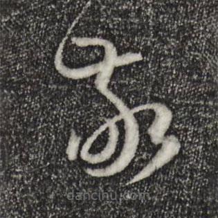 孙过庭写的草书敬