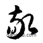 智永写的草书敬