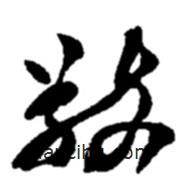 赵之谦写的草书敬