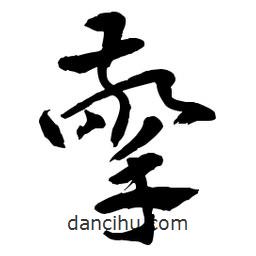 章草寫的草書擎