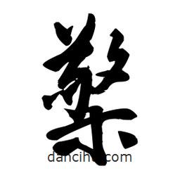 王鐸寫的草書檠