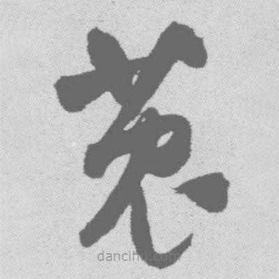 王鐸寫的草書菟