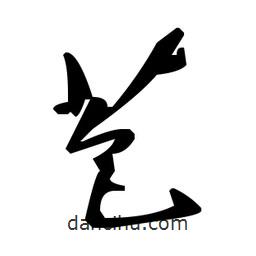 草書(shū)苞