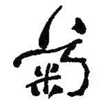 何绍基写的草书菊