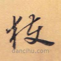 懷素寫的草書獲