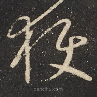 懷素寫的草書獲