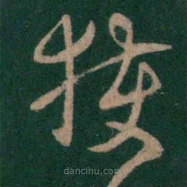 卞壸寫的草書獲