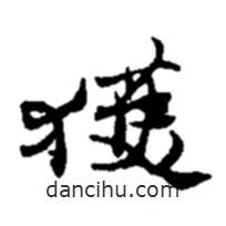 趙之謙寫的草書獲