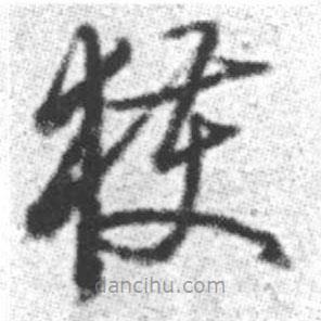 啟功寫的草書獲