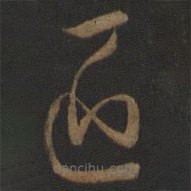 孫過庭寫的草書匠