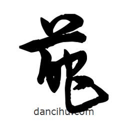 佚名寫的草書葩