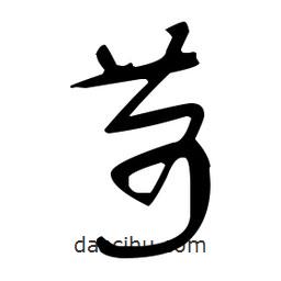 于右任寫(xiě)的草書(shū)苛